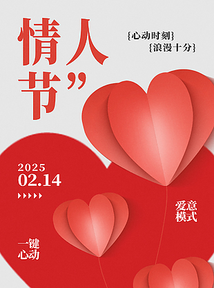 星河滚烫一键心动情人节主题海报