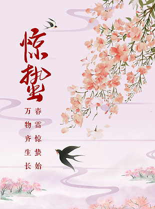 粉色中国风惊蛰时节唯美渐变海报