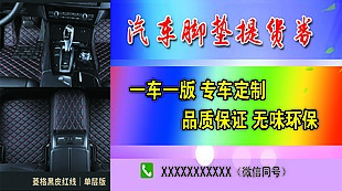 汽车脚垫多彩创意设计提车券