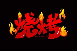 食不可挡趣味卡通手绘烧烤艺术字