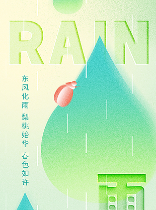 东风化雨春色如许传统雨水渐变海报
