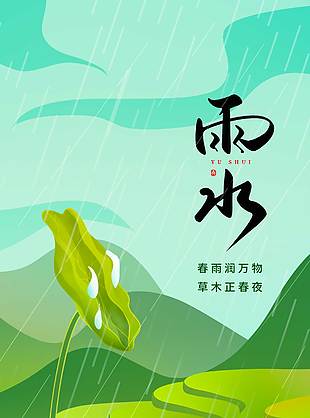 趣味手绘乡村梯田绿色主题雨水海报