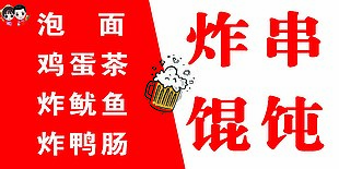 炸串馄饨红色主题创意横版美食海报