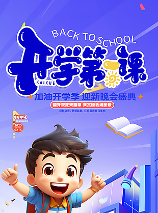 加油开学季蓝色渐变趣味卡通海报