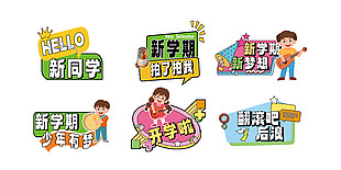 新学期少年有梦趣味卡通主题贴纸