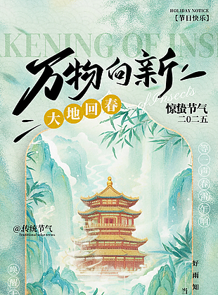 万物向新大地回春中国风惊蛰海报