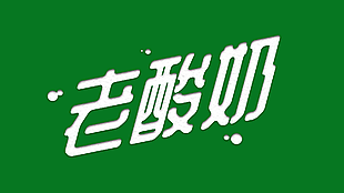老酸奶绿色背景主题艺术字