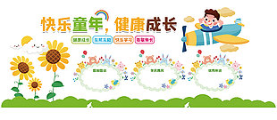 快乐童年健康成长趣味卡通文化墙