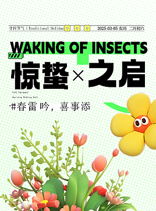 春雷吟喜事添惊蛰时节3D植物海报