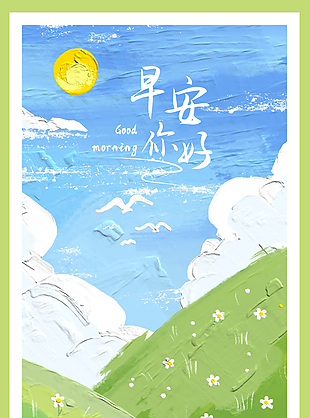 早安你好小清新油画手绘创意海报