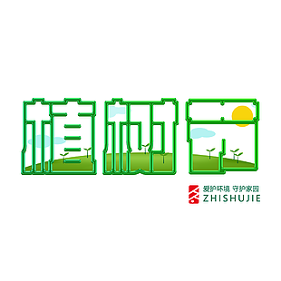 植树节简约绿色清新卡通艺术字设计
