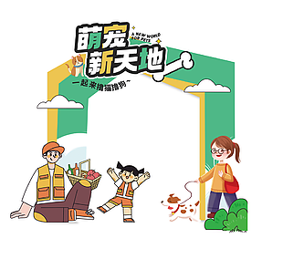 萌宠新天地趣味卡通主题美陈设计