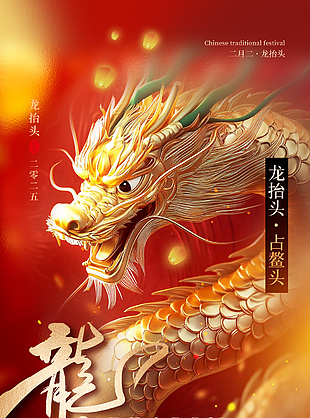 龙抬头占鳌头红色中国风鎏金海报