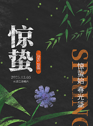 惊蛰始春光盛水彩油画节气宣传海报