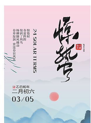 惊蛰时节唯美粉色水墨主题渐变海报