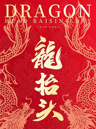 万物更新龙抬头复古中国风红色海报