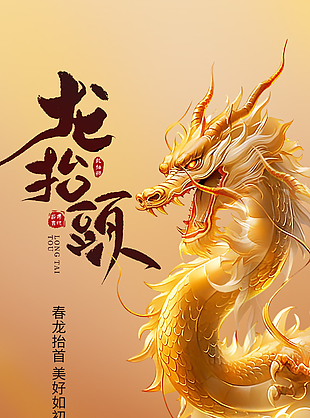 春龙抬首美好如初二月二鎏金海报