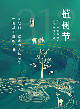 植树节绿色环保播种希望主题海报