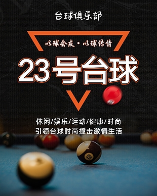 以球会友创意台球馆主题宣传海报