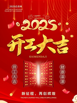 财源滚滚开工大吉红色中国风海报