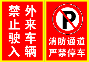 严禁停车禁止驶入红色提示牌