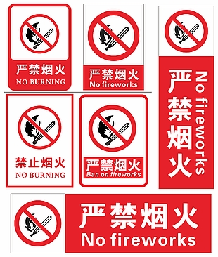 严禁烟火禁止吸烟红色警示牌