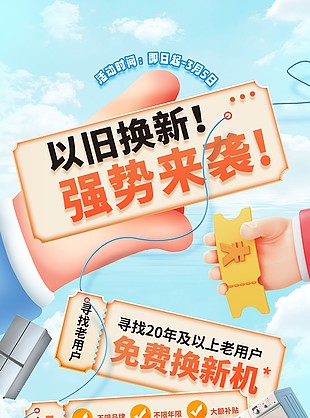 以旧换新强势来袭蓝色简约活动海报