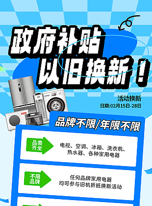 省心便捷一站式以旧换新主题海报
