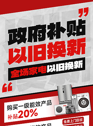 政府补贴以旧换新活动主题创意海报