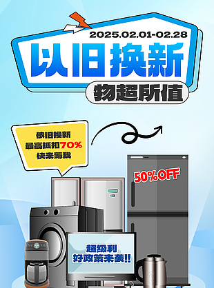以旧换新物超所值家电活动蓝色海报