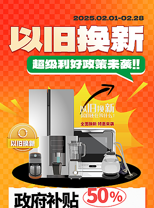 超级利好政策以旧换新橙色主题海报