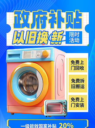 政府补贴以旧换新限时活动促销海报