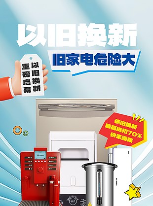 以旧换新重磅启幕补贴活动宣传海报