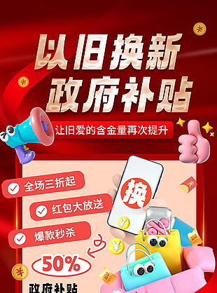 政府补贴全场五折换新主题活动海报