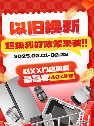 以旧换新补贴活动大促红色宣传海报