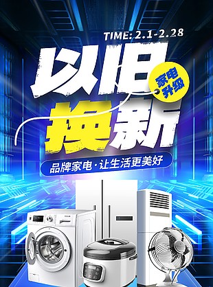 家电升级以旧换新蓝色科技感海报
