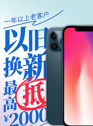 以旧换新最高抵扣优惠活动宣传海报