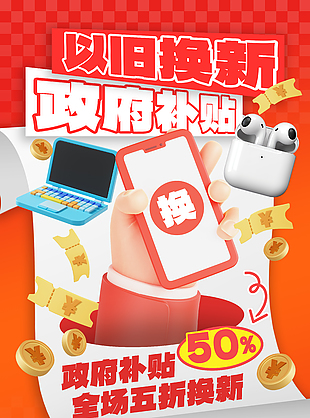 政府补贴优惠政策以旧换新活动海报