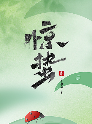春意盎然惊蛰已至传统节气绿色海报