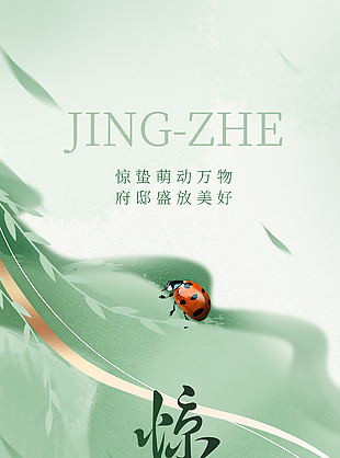 惊蛰萌动万物晕染渐变主题宣传海报