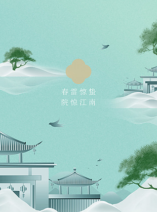 惊蛰唤春醒中式美学庭院宣传海报