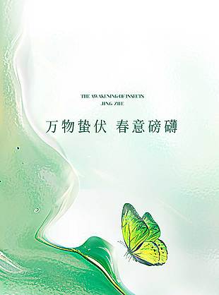 万物蛰伏春意磅礴国风手绘惊蛰海报