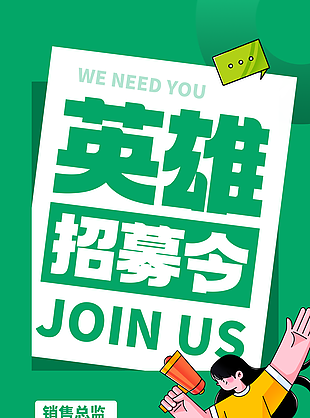 英雄招募令绿色卡通趣味招聘海报