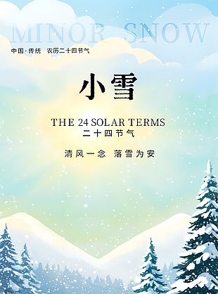 清风一念落雪为安小雪手绘卡通海报