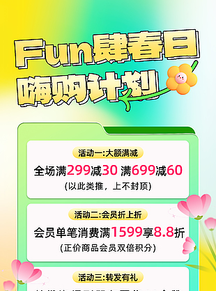放肆春日嗨购计划优惠活动促销海报