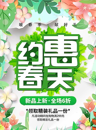 约惠春天新品上市优惠活动促销海报