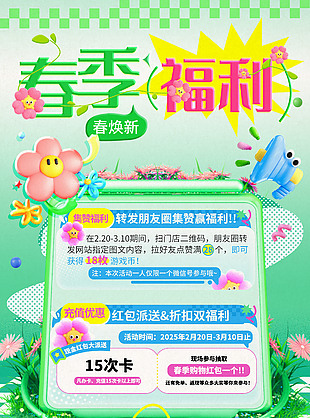 春季福利焕新季创意春日促销海报