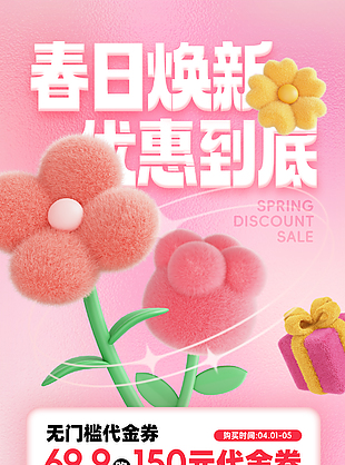 春日焕新优惠到底粉色主题促销海报