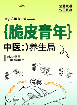 脆皮青年中医养生局简约线条海报