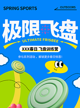 春日飞盘训练营主题活动宣传海报